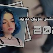 Ta3I Ya Albi New Remix 2024 ريمكس عربي جديد للرقص