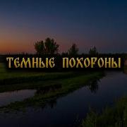Дмитрий Рей Темные Похороны