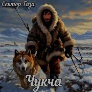 Сектор Газа Чукча Ex Сектор Газа Сектор Газа Секторгазатуман Хой