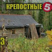 Целитеь Тайга Том 3 Серия 12