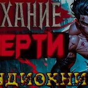 Дыхание Смерти Аудиокнига
