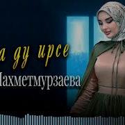 Хира Ду Ирсе Айшат Махметмурзаева