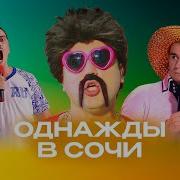 Сборник Песен Из Сочи