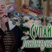 Нашид Супайнат Гасангусейнова