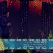 Нұрлан Әлімжанов Өмірлік Менің Серігім Н Әлімжанов Б Әлімжанов