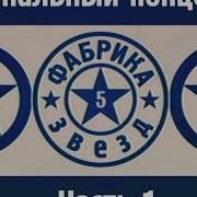 Фабрика Звёзд 5 Финальный Концерт