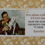 Ералаш 114 Это Ваша Собака
