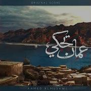 Ahmed Almusawi عمان تحكي