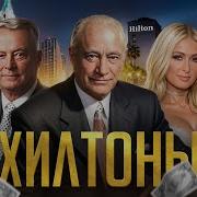 Хилтоны Как Создать Бизнес Империю С Нуля