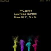 Путь Домой Глава 70 71 72