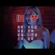 旧梦Dj