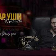 Котерейк Кане Достар