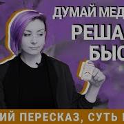 Ключевые Идеи Книги Думай Медленно Решай Быстро Даниэль Канеман