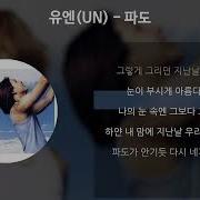 유엔 파도