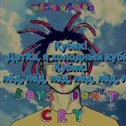 Gone Fludd Кубик Льда Караоке