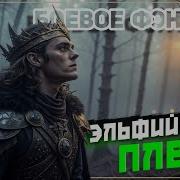 Аудиокнига Выжить В Эльфийском Плену