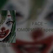 Фейс Юморист Speed Up