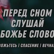Божественное Слово На Ночь Псалом