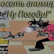 Нейросетевой Ну Погоди Renaldas Kanarskdas