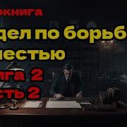 Аудиокниги Отдел По Борьбе С Нечистью Книга 2