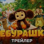 Чебурашка Уже В Кино