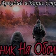Стругацкие Пикник На Обочине Аудиокнига Скачать
