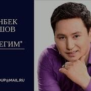 Алтынбек Борошов Коенек