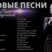 Сборник Новые Русские Песни