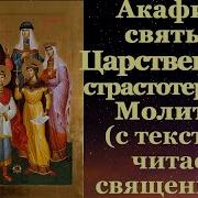 Акафист И Молитва Царственным Страстотерпцам