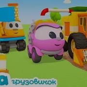 Домашнее Смотреть Мультик Про Леву Онлайн Бесплатно