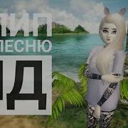 Клип На Песню Яд Avakin Life