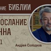 Первое Послание Иоанна Глава 1 Солодков