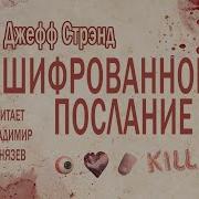 Джефф Стрэнд