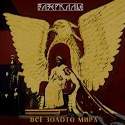 Зазеркалье Некролог