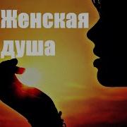 Песня Весною Женская Душа