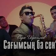Сағымсың Ба Сен