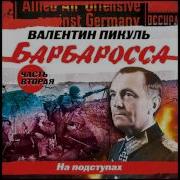 Пикуль Барбаросса Ч2 Аудиокнига Скачать