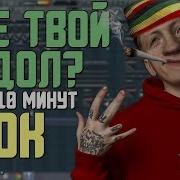 Делаем Трек Dk Где Твой Идол За 10 Минут Flp