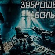 Заброшенная Туберкулёзная Больница Обнаружали
