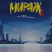 Наступает Ночь Мираж