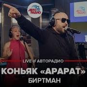 Биртман Коньяк