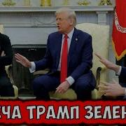 Зеленский Трамп Разговора Не Вышло Россия И Сша В Турции Редкоземельный Металл Новые Опричники