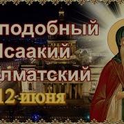 12 Июня Жития Исаакий Долматский