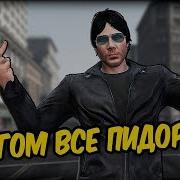 В Lspd Все Пидорасы