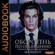 Оборотень По Объявлению Слушать Онлайн Бесплатно