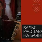 Вальс Расставания На Баяне