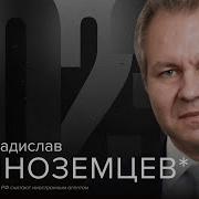 Владислав Иноземцев 07 07 2023
