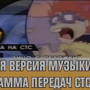 Полная Версия Музыки Из Программы Передач Стс 1997