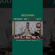 Хочи Мирзо Бехтарин Ки Вакт Аст