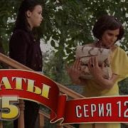 Сваты 5 Сезон 12 Серия